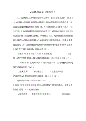 2选择题答案(钢结构)_0.docx