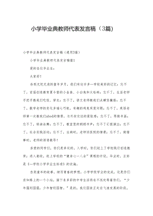 小学毕业典教师代表发言稿（3篇）.docx