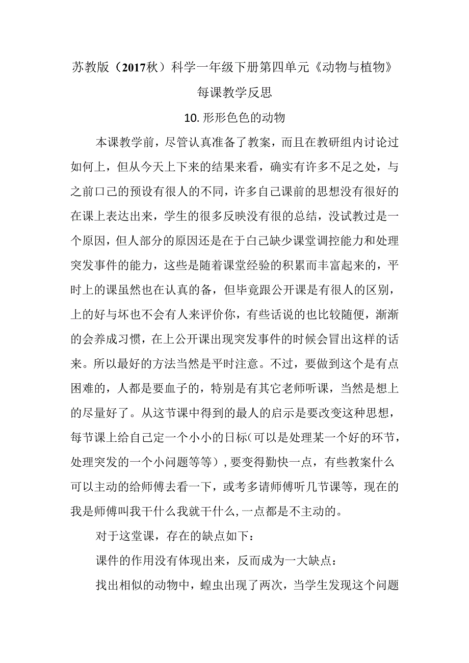 苏教版（2017秋）科学一年级下册第四单元《动物与植物》每课教学反思.docx_第1页