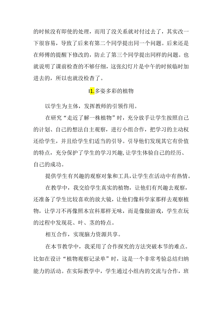 苏教版（2017秋）科学一年级下册第四单元《动物与植物》每课教学反思.docx_第2页