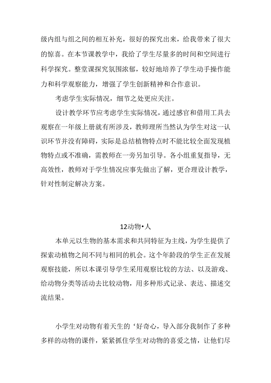 苏教版（2017秋）科学一年级下册第四单元《动物与植物》每课教学反思.docx_第3页