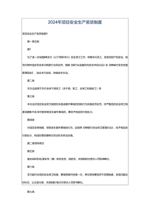 2024年项目安全生产奖惩制度.docx