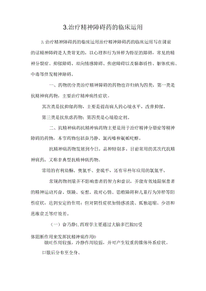 3.治疗精神障碍药的临床运用_0.docx