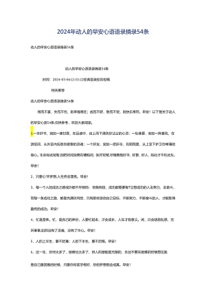 2024年动人的早安心语语录摘录54条.docx