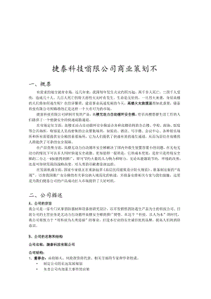 X科技企业商业策划书.docx