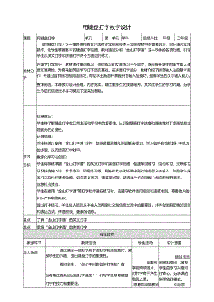 第8课 用键盘打字 教案5 三上信息科技黔教版.docx
