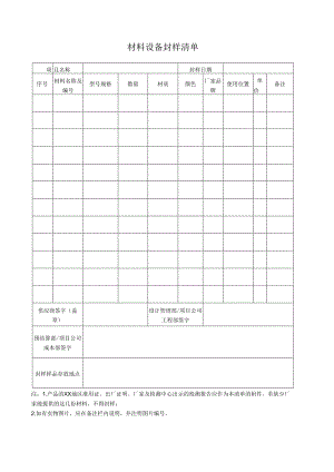 03 材料设备封样清单.docx