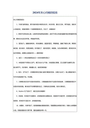 2024年关心问候的短信.docx