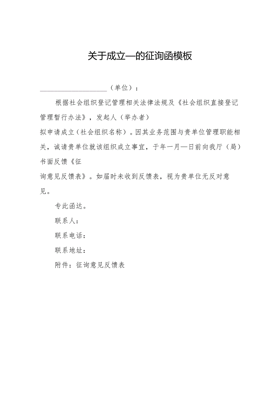 关于成立____的征询函模板.docx_第1页