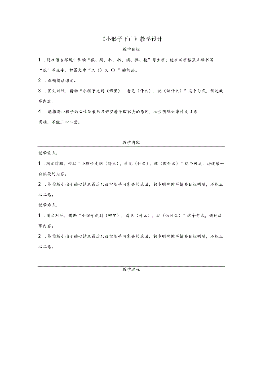 《小猴子下山》教学设计.docx_第1页