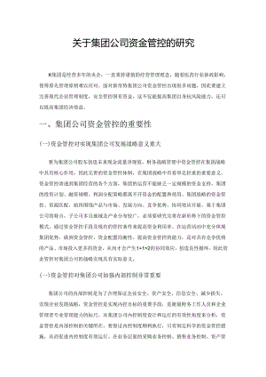 关于集团公司资金管控的研究.docx
