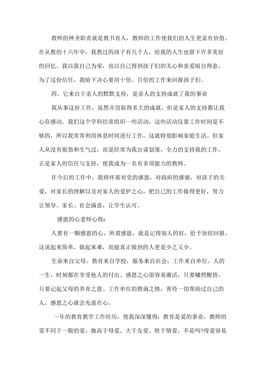 感恩的心老师心得模板.docx_第2页
