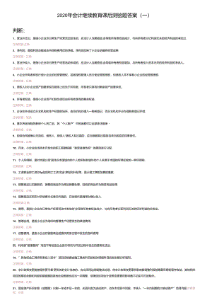 2020年会计继续教育课后测验题答案(一).docx