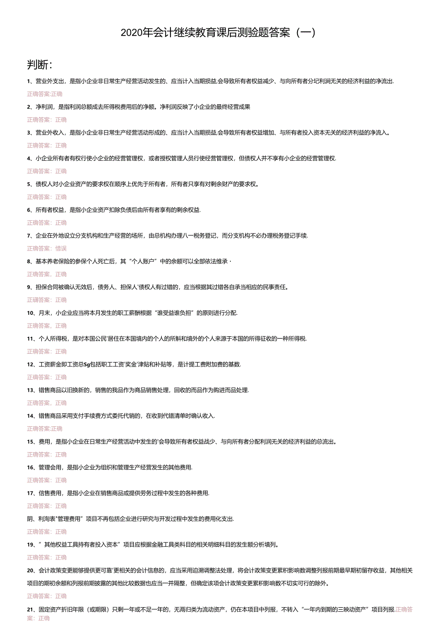 2020年会计继续教育课后测验题答案(一).docx_第1页