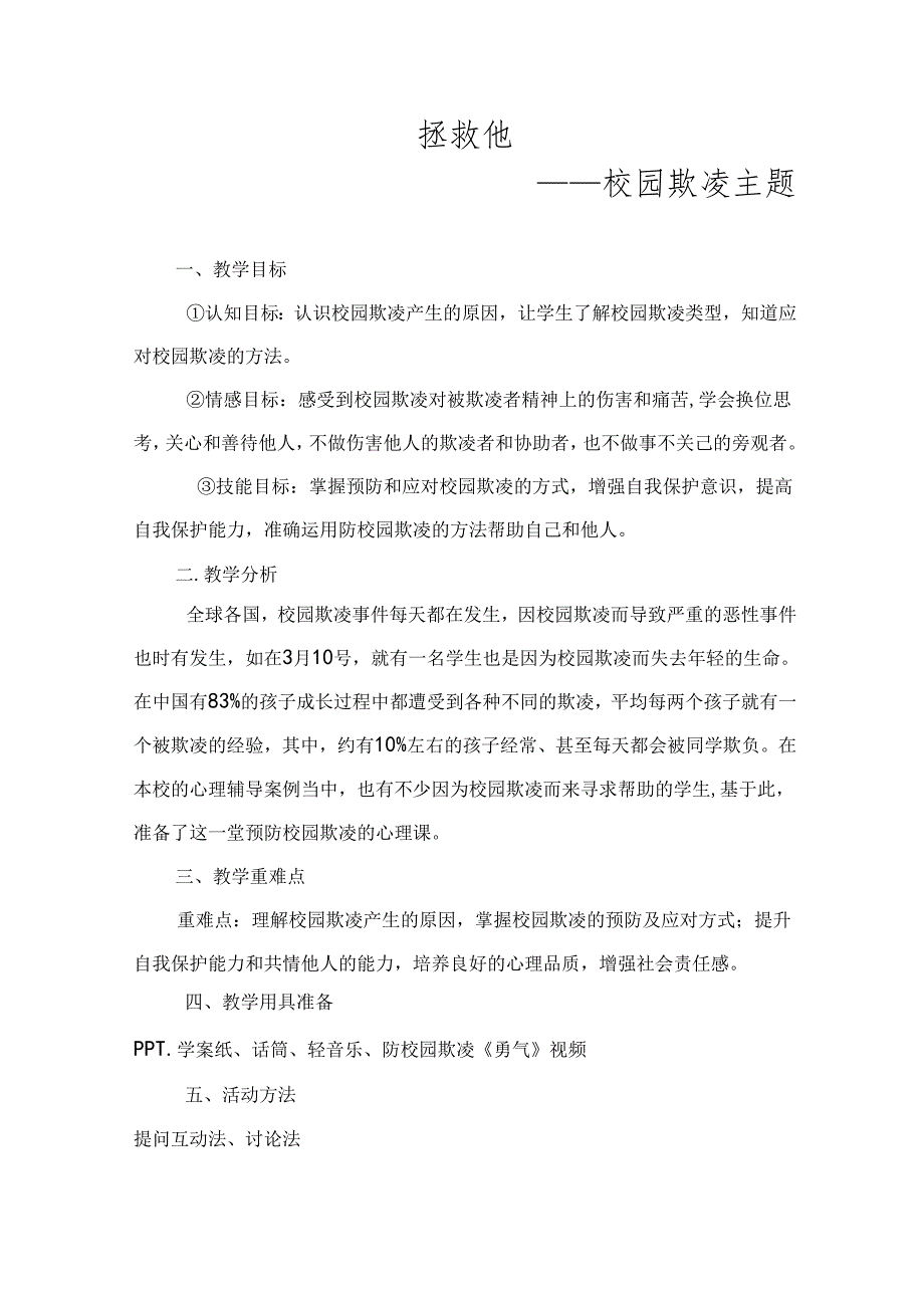 校园欺凌心理课教学设计.docx_第1页