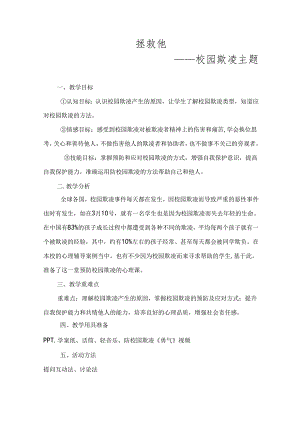 校园欺凌心理课教学设计.docx