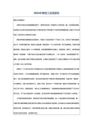2024年寒假工实践报告.docx
