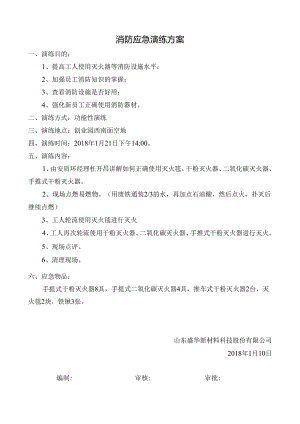 2018.01.21消防演练方案.docx