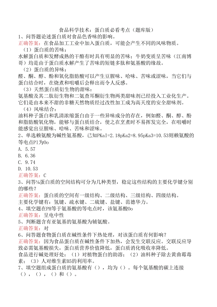 食品科学技术：蛋白质必看考点（题库版）.docx_第1页