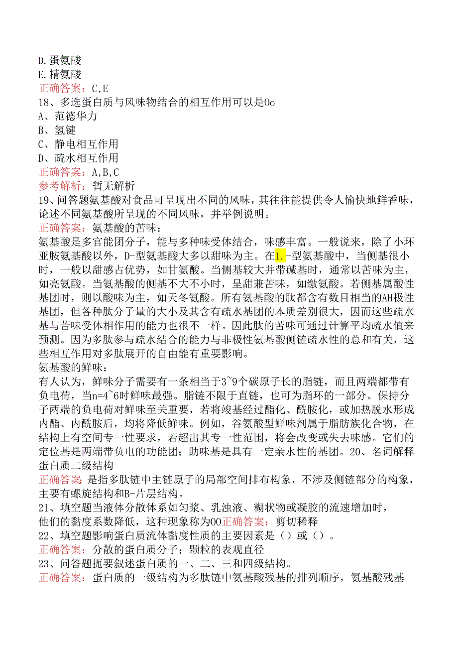 食品科学技术：蛋白质必看考点（题库版）.docx_第3页