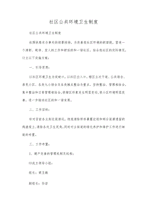 社区公共环境卫生制度.docx