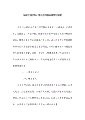 学校校园学生心理健康筛查跟踪管理制度.docx