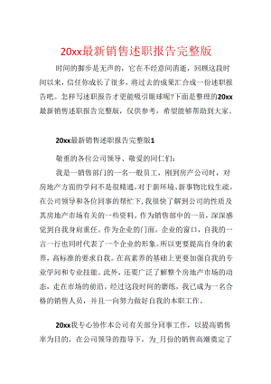 20xx最新销售述职报告完整版.docx
