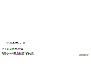 舍得-陶醉小米有品定制版产品方案.docx
