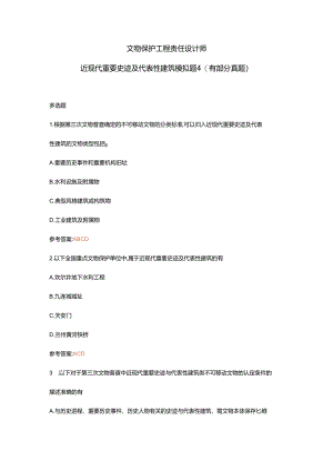 文物保护工程责任设计师近现代重要史迹及代表性建筑模拟题4（有部分真题）.docx