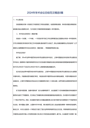 2024年学术会议总结范文精选5篇.docx