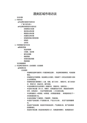 酒类区域市场访谈提纲.docx