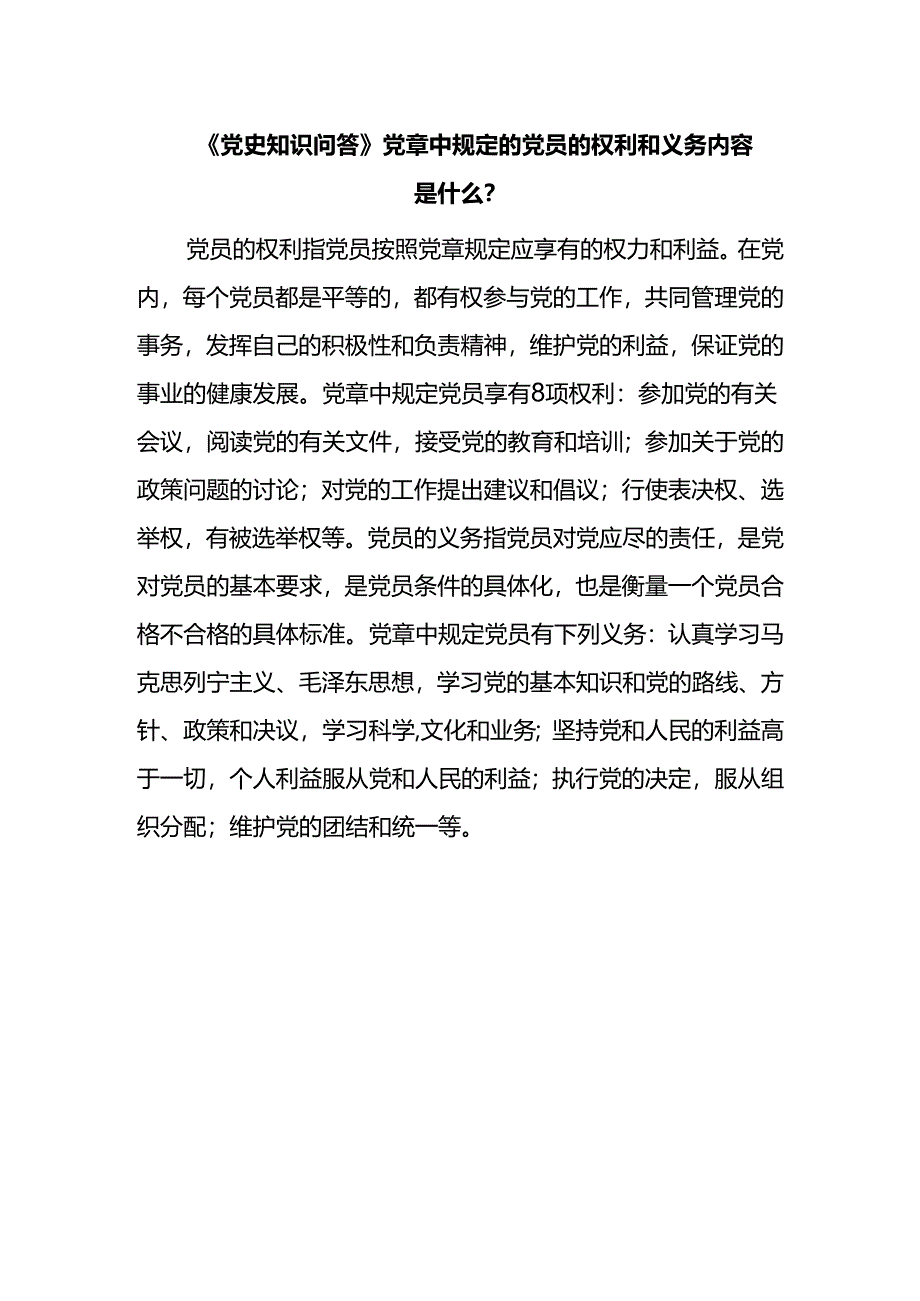 《党史知识问答》党章中规定的党员的权利和义务内容是什么?.docx_第1页