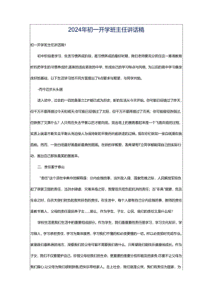 2024年初一开学班主任讲话稿.docx