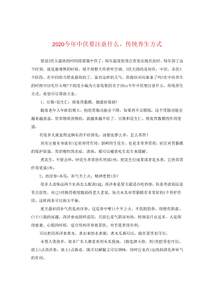 2024今年中伏要注意什么传统养生方式.docx