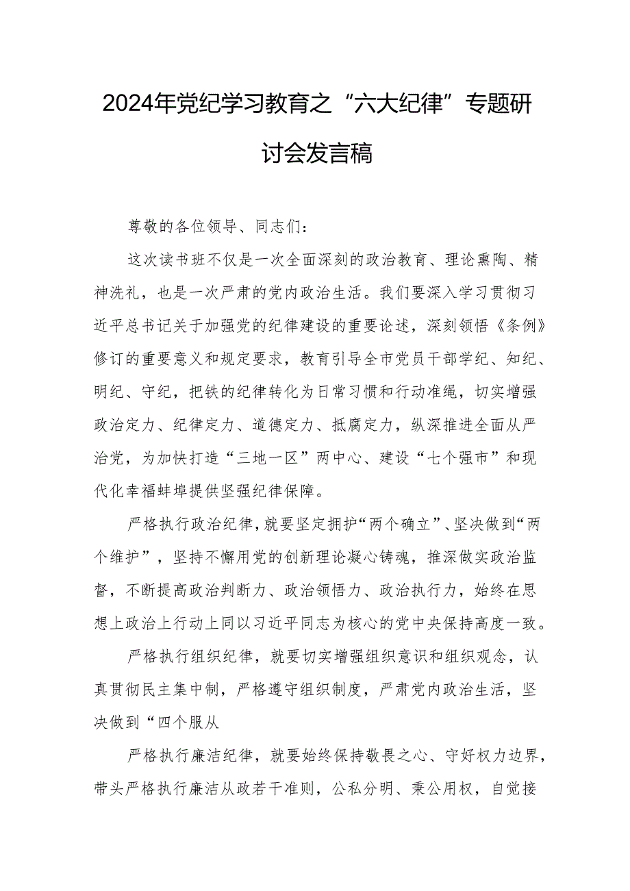 学习2024年党纪教育之“六大纪律”专题研讨发言稿.docx_第1页
