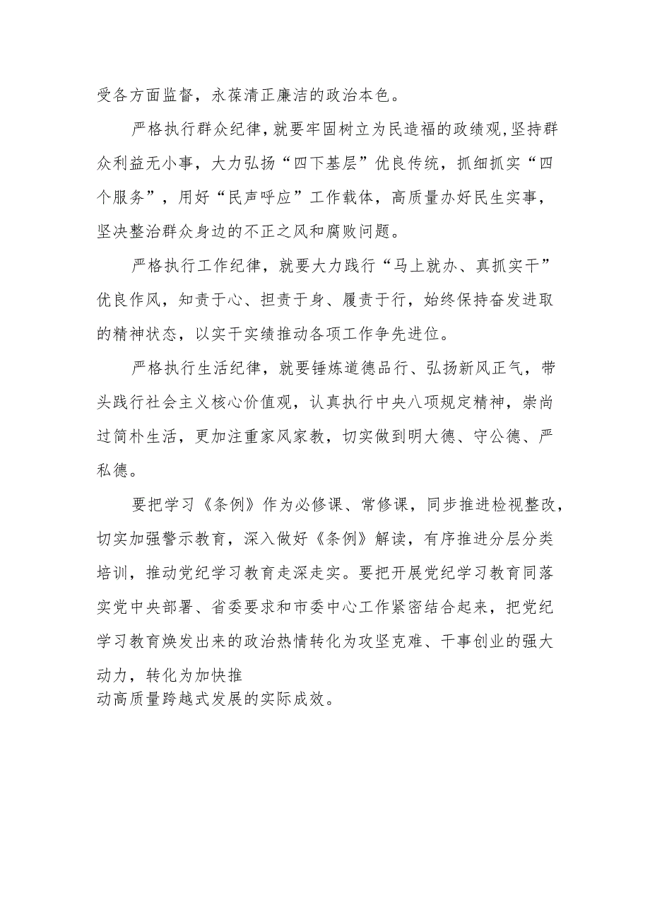 学习2024年党纪教育之“六大纪律”专题研讨发言稿.docx_第2页