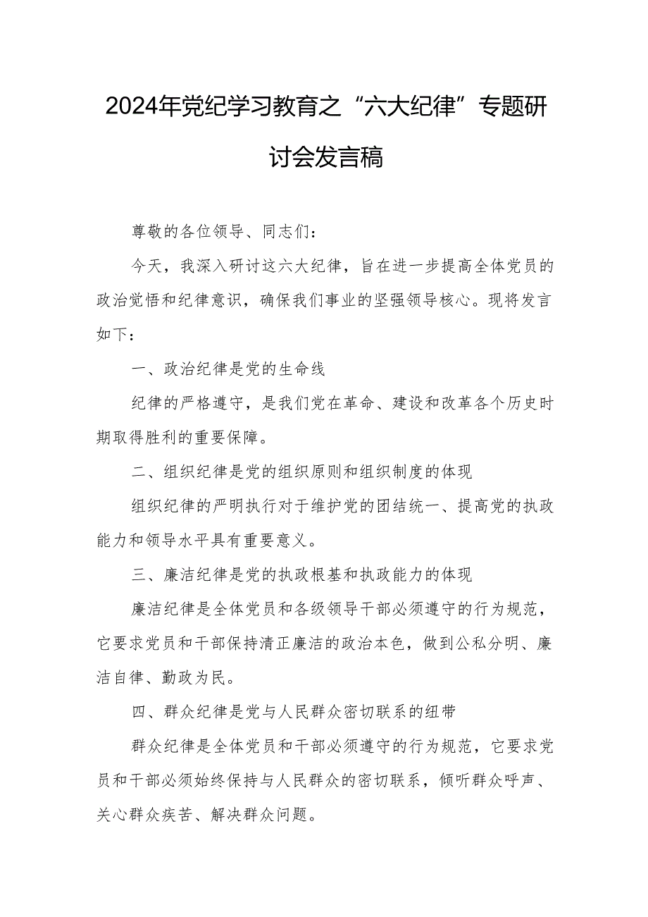 学习2024年党纪教育之“六大纪律”专题研讨发言稿.docx_第3页