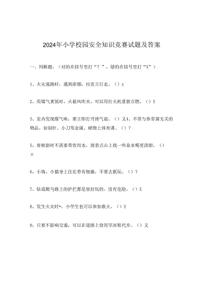 2024年小学校园安全知识竞赛试题及答案.docx