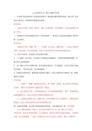 2《济南的冬天》课后习题参考答案.docx