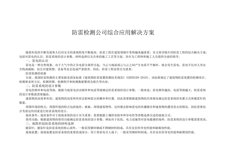 防雷检测公司综合应用解决方案.docx_第1页