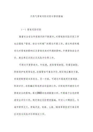 天然气管道风险识别与管控措施.docx