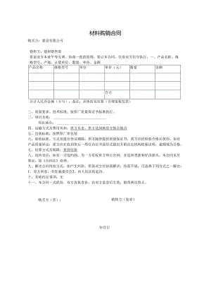 材料购销合同.docx