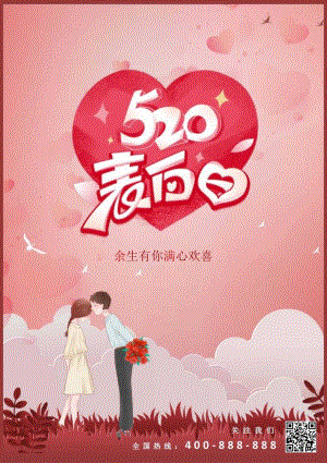 520唯美红色浪漫宣传海报.docx