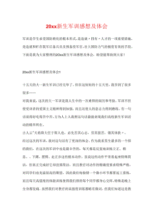 20xx新生军训感想及体会.docx