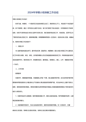 2024年学期小班保教工作总结.docx