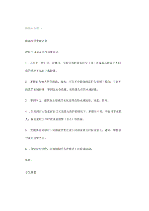 防溺水承诺书.docx