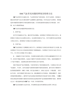 SMC气缸常见问题的分辨及检修方法.docx