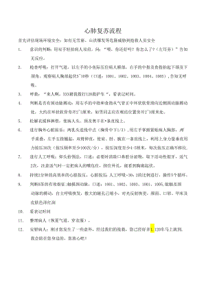 心肺复苏流程.docx