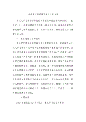 学校党纪学习教育学习计划方案.docx