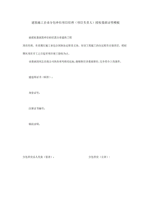 建筑施工企业分包单位项目经理（项目负责人）授权委派证明模板.docx